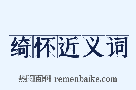 绮怀近义词是什么意思的图片